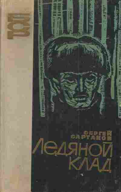 Книга Сартаков С. Ледяной клад, 11-3397, Баград.рф
